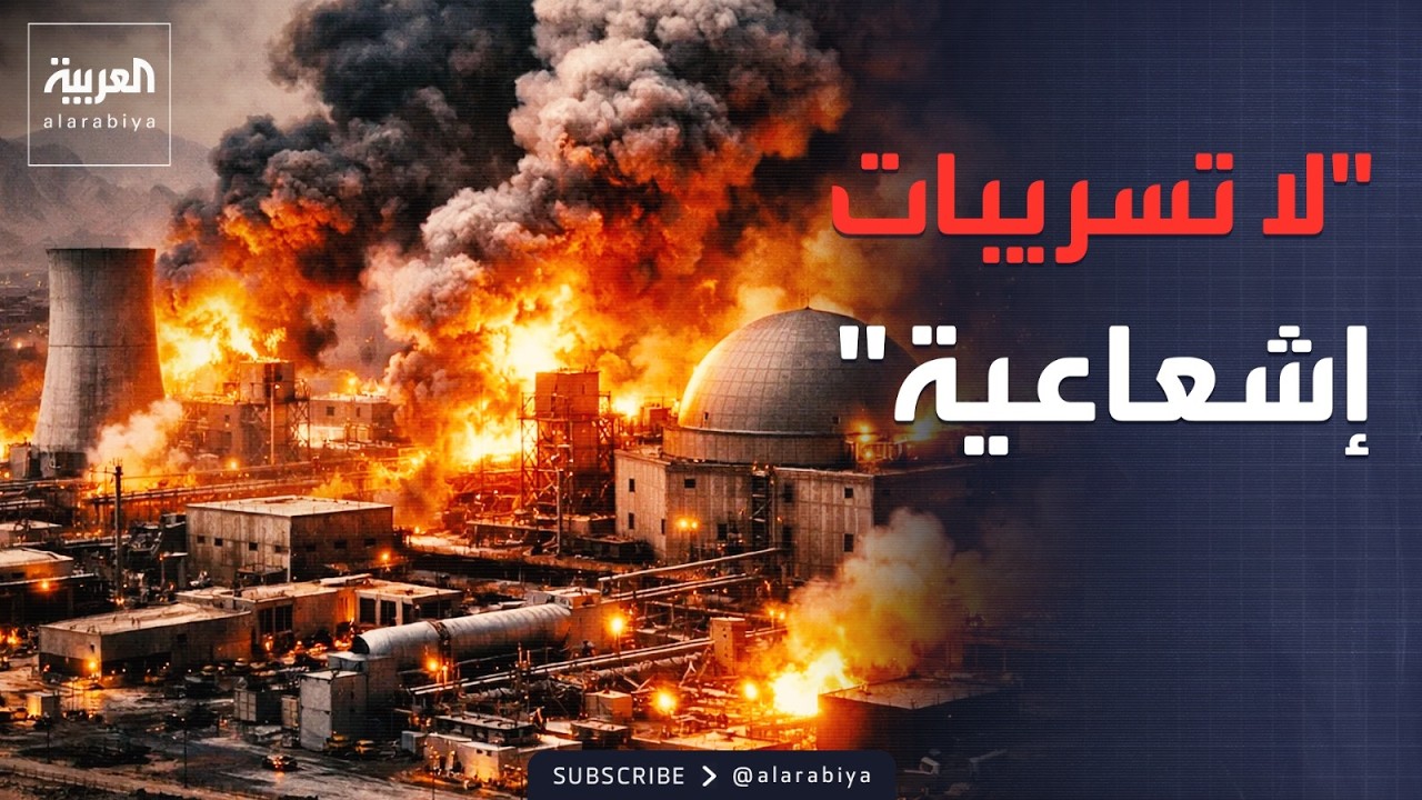 الطاقة الذرية: لا تسريبات إشعاعية بعد ضرب مفاعل نطنز