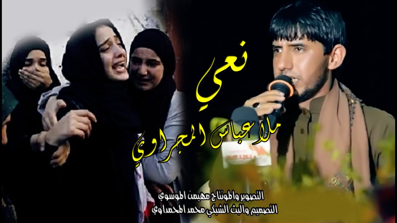 شاهد اقوى نعي حزين جدا يجرح الكلب لا يفوتكم 2017 نعاوي الرادود والناعي ملا عباس المجراوي 2018