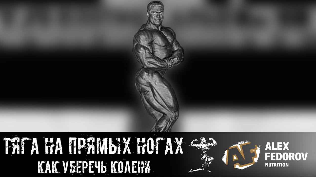 Тяга на прямых ногах. Как уберечь колени / Straight-Leg Dead Lift. How to keep your knees