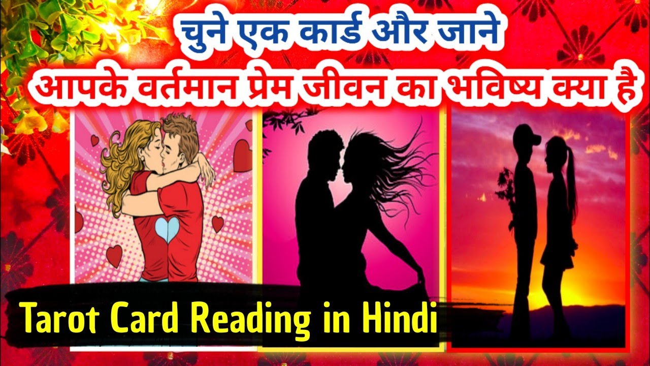 Tarot card reading in hindi,आपके वर्तमान प्रेम जीवन का भविष्य क्या है