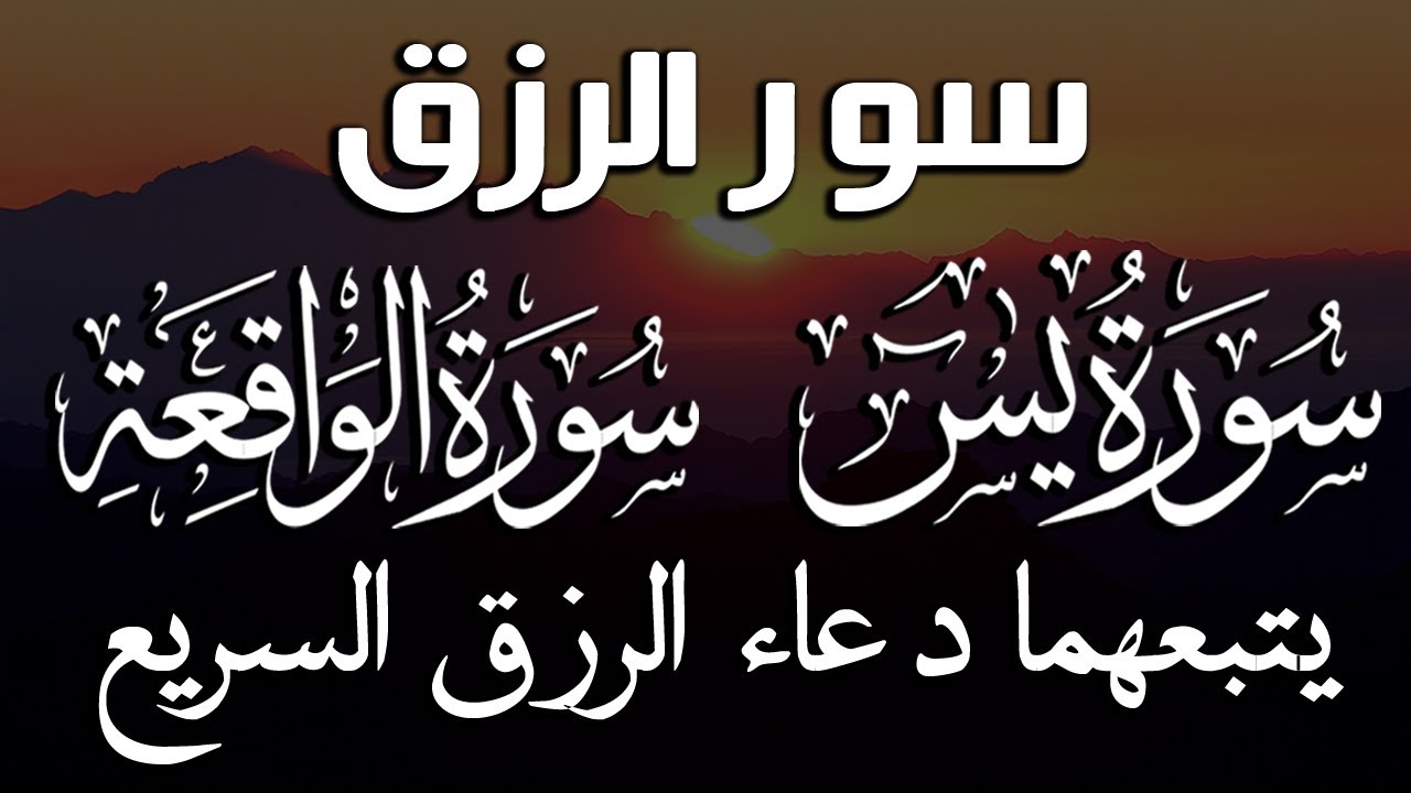 سورة يس والواقعة شغلها يوم الاثنين بنية جلب الرزق السريع وقضاء الدين وتفريج الهم وتيسير الأمور