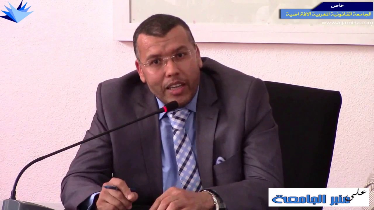 الدكتور سمير آيت أرجدال في منبرالجامعة القانونية المغربية الافتراضية