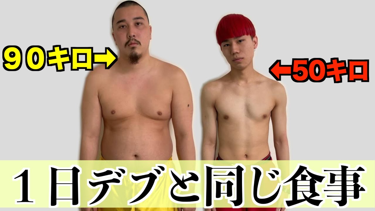 【大食い】ガリがデブと同じ食事を一日した結果がヤバすぎたww