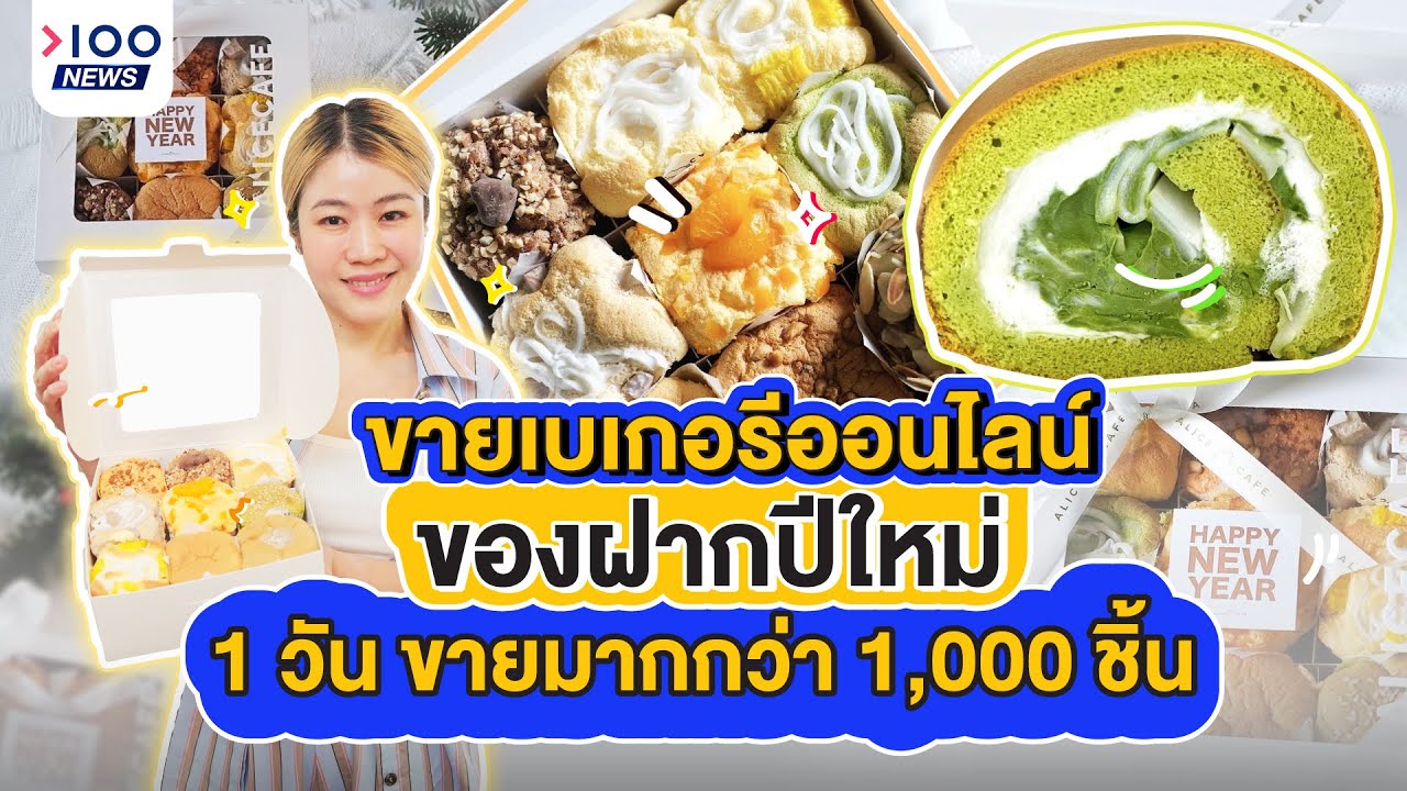 ขายเบเกอรีออนไลน์ ของฝากปีใหม่ 1 วัน ขายได้มากกว่า 1,000 ชิ้น | 100NEWS
