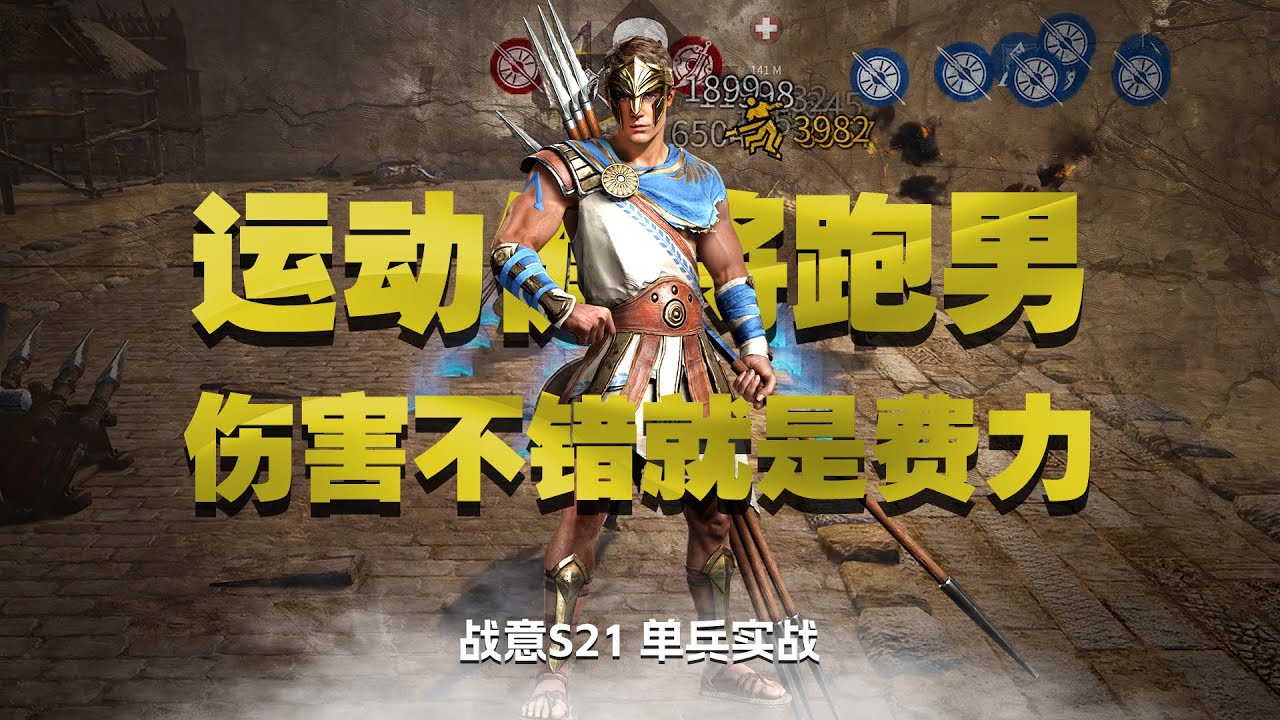 【單兵實戰】戰意庇裡阿西投矛手 運動健將跑男，傷害不錯就是費時費力！｜戰意新賽季｜戰意斯巴達｜戰意四星時代｜庇裡阿西投矛手｜