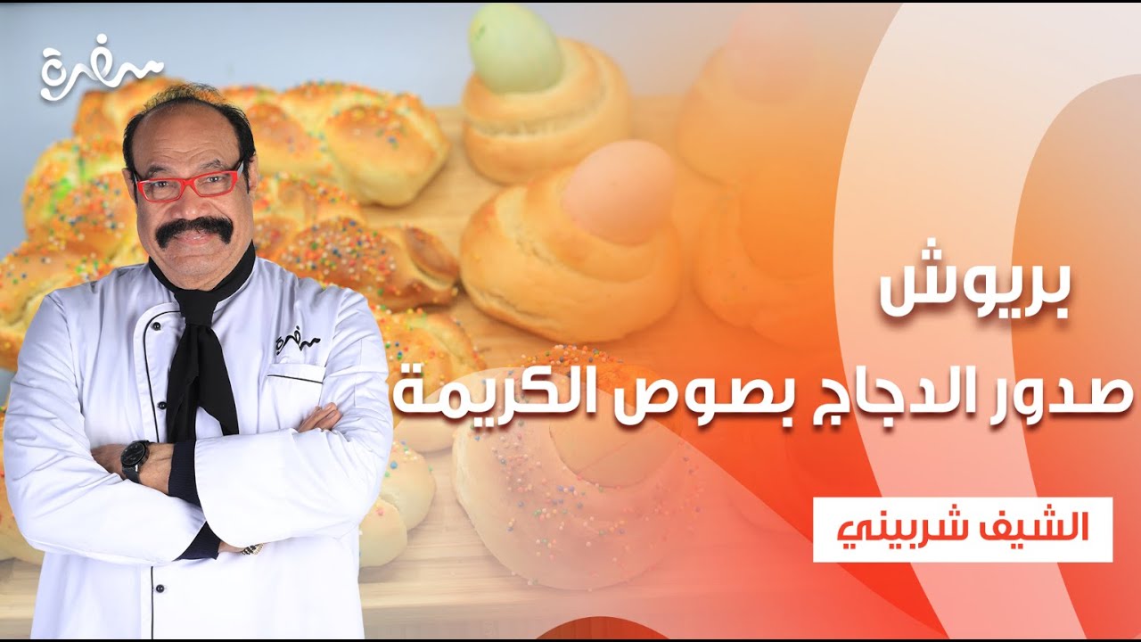 صدور الدجاج بصوص الكريمة و الليمون  - بريوش - أرز بالكركم و الجزر | الشيف | حلقة كاملة