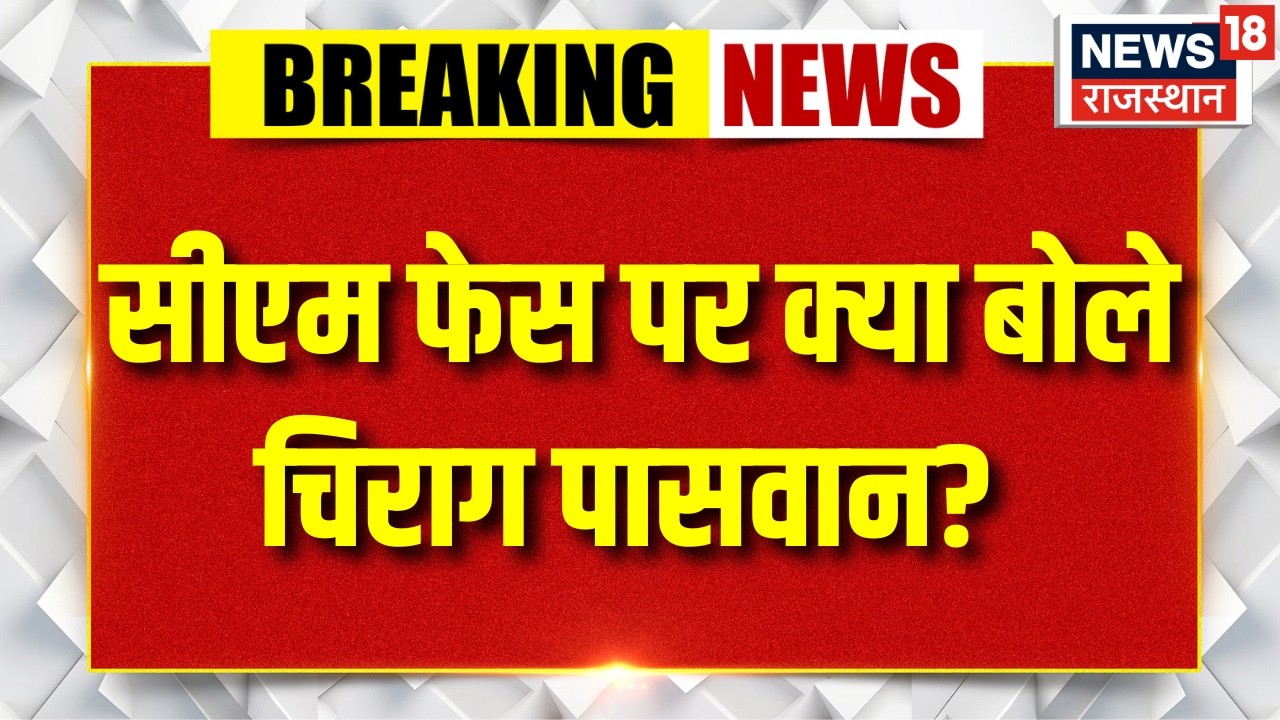 Bihar New CM Update: सीएम फेस पर क्या बोले Chirag Paswan? | N18V | Nitish Kumar | Top News
