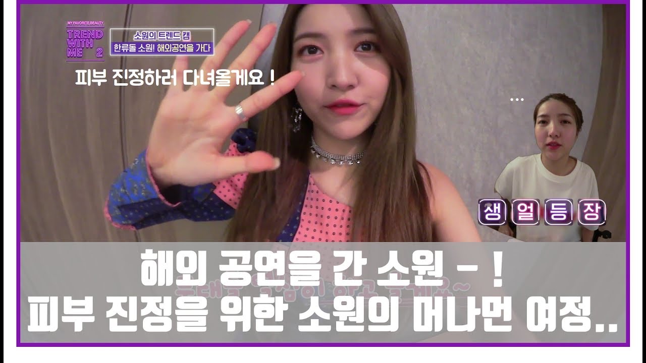 해외 공연을 간 소원 - ! 피부 진정을 위한 소원의 머나먼 여정.. [트렌드위드미S2 4회]
