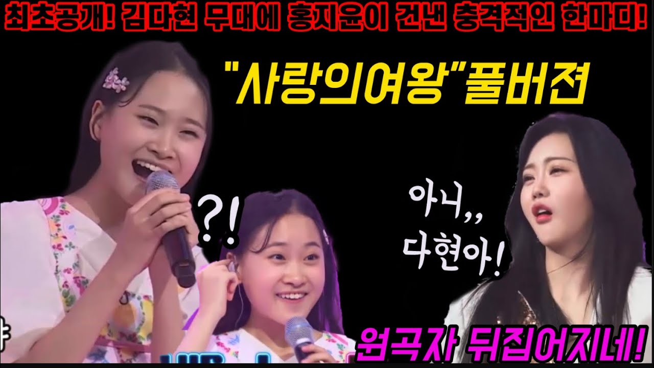 최초공개! 김다현 사랑의여왕 부르자 홍지윤이 건낸 충격적인 한마디! 와~ 이거 실화냐? 원곡자도 한소절만에 기절초풍시킨 14살 천재소녀! 무슨노래든 찰떡이다 진짜~ 김다현 홍지윤