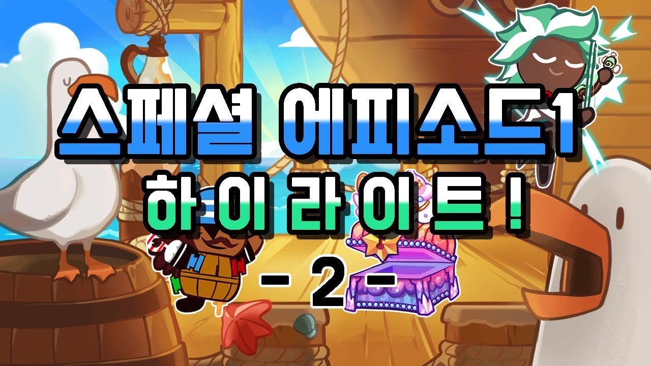 [쿠키런] 리뷰했을뿐인데 세계2등이야?!