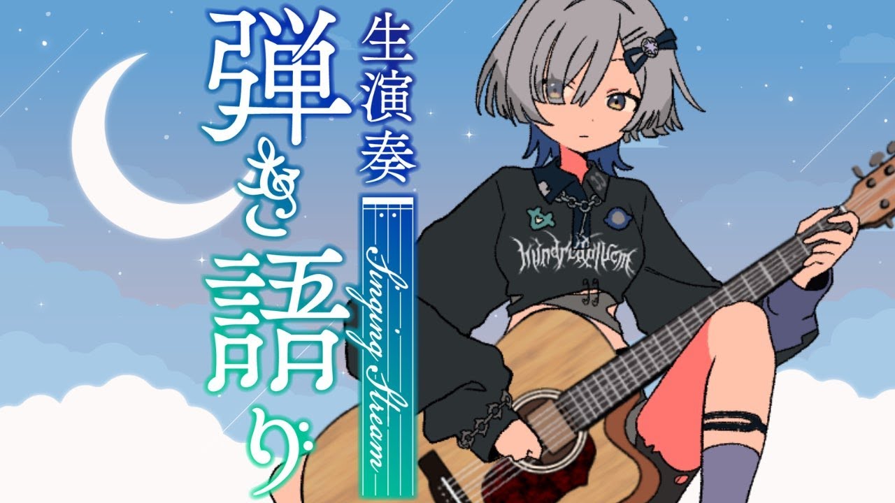 【#弾き語り】夜ふかし弾き語り～1曲聴いてってください！ singing stream - ミナミイズミ #shorts #vsinger #歌枠