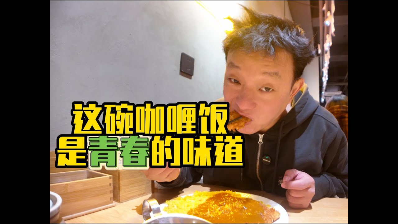 土著记忆｜北京五道口三十年咖喱饭