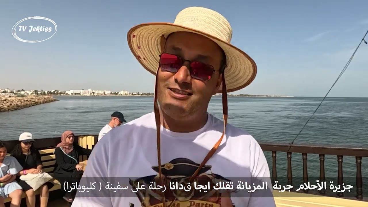رحلة بحرية  راس الرمل  جزيرة جربة : أجواء احتفالية  على متن سفينة سياحية ( كليوباترا)