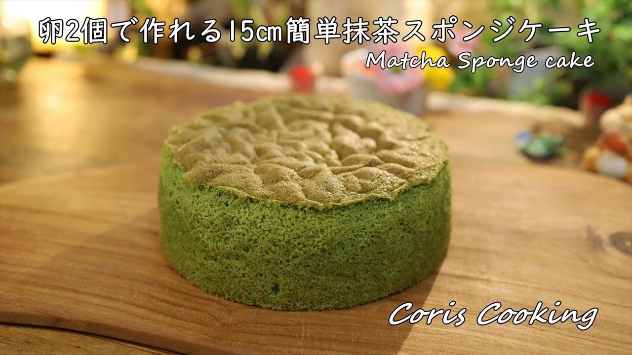 卵2個で作れる15㎝簡単抹茶スポンジケーキの作り方☆5号サイズ How to make Matcha Sponge cake｜Coris cooking