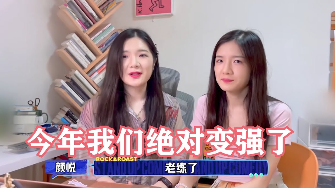 颜怡颜悦：今年有个绝对的变化，那就是变强了 | 脱口秀大会S4 ROCK&ROAST