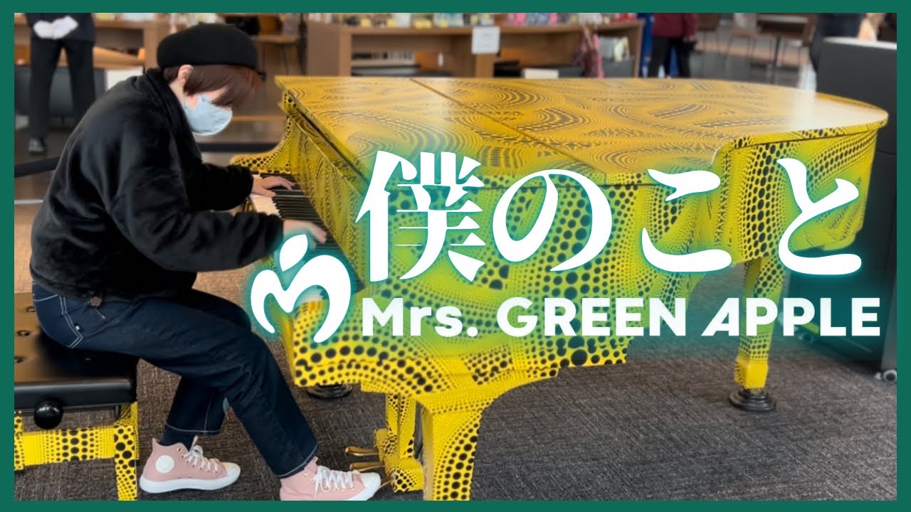 【ストリートピアノ】神曲！僕のこと / Mrs GREEN APPLE を都庁ピアノで弾いてみた