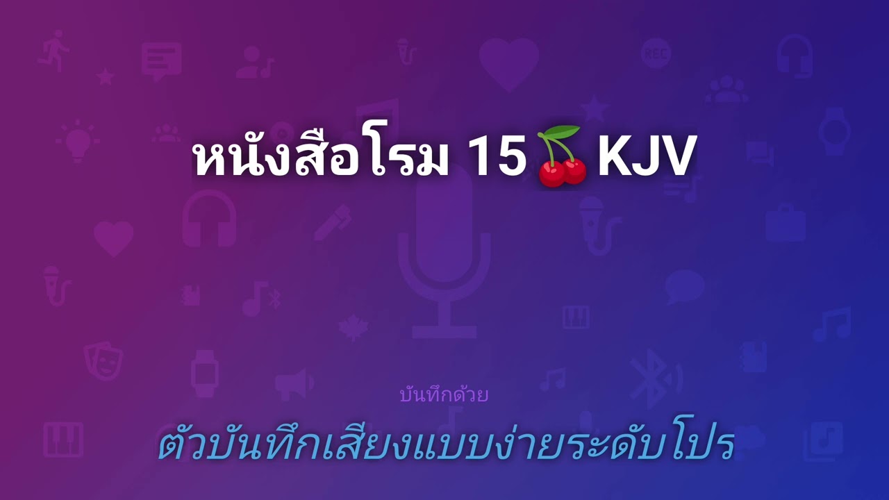 หนังสือโรม 15🍒KJV@thebible777 