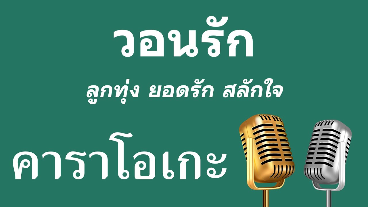 ♫ • วอนรัก • ลูกทุ่ง ยอดรัก สลักใจ「คาราโอเกะ」