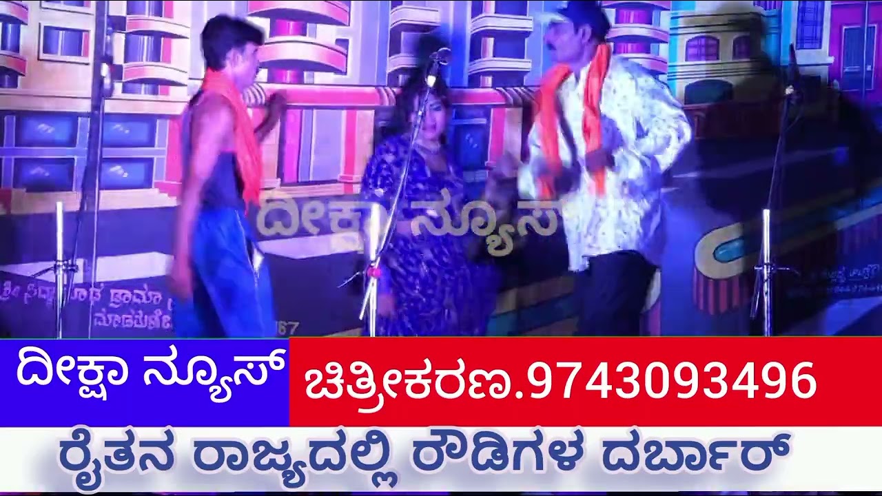 ರೈತನ ರಾಜ್ಯದಲ್ಲಿ ರೌಡಿಗಳ ದರ್ಬಾರ್ ಶ್ರೀ ಮಾರುತೇಶ್ವರ ತರುಣ ನಾಟ್ಯ ಸಂಘ ರುದ್ರಾಪೂರ 