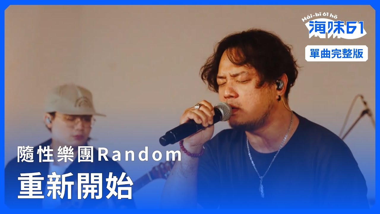 【EP15 單曲完整版】隨性樂團Random｜重新開始｜單曲完整版｜《海味61號 》第二季