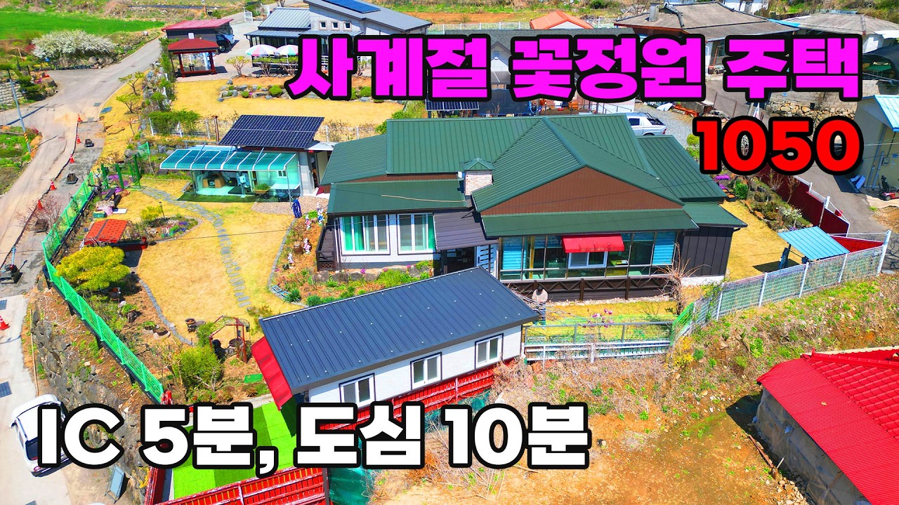 IC 5분 및 도심 10분! 사계절 꽃정원 관리 상태 좋은 남향 전원주택 매매 - 충북 옥천군 위치 백문부동산 문소장