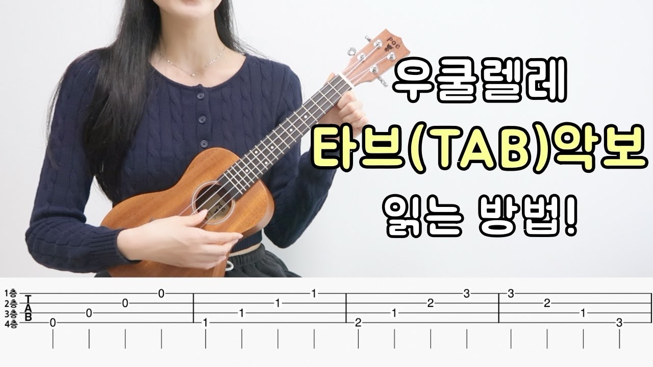 [우쿨렐레 기본] 우쿨렐레 타브(TAB)멜로디 악보 쉽게 읽는 방법!