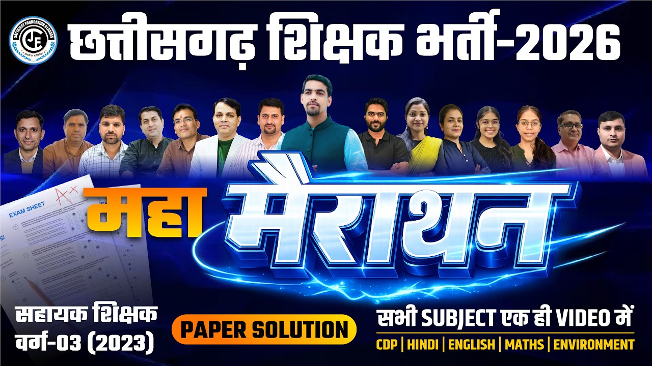 CG सहायक शिक्षक वर्ग-3 Previous Year Paper (2023) Solution | 2026 भर्ती की सबसे महत्वपूर्ण क्लास