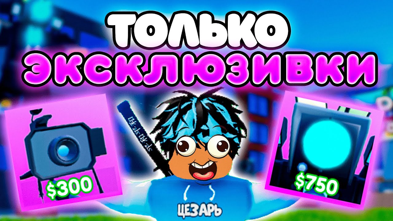 ✨Играю ТОЛЬКО за ЭКСКЛЮЗИВНЫХ ЮНИТОВ в Toilet Tower Defense!