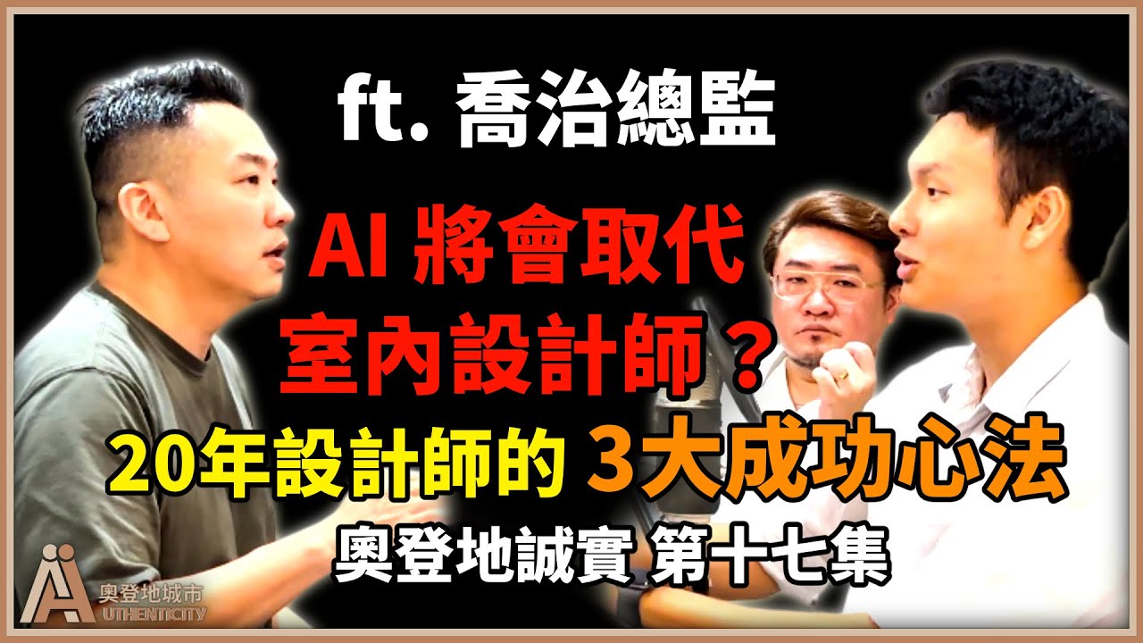 裝潢前必看：設計師分享20年裝修經驗＆軟硬裝優缺點【奧登地誠實⎜EP17】