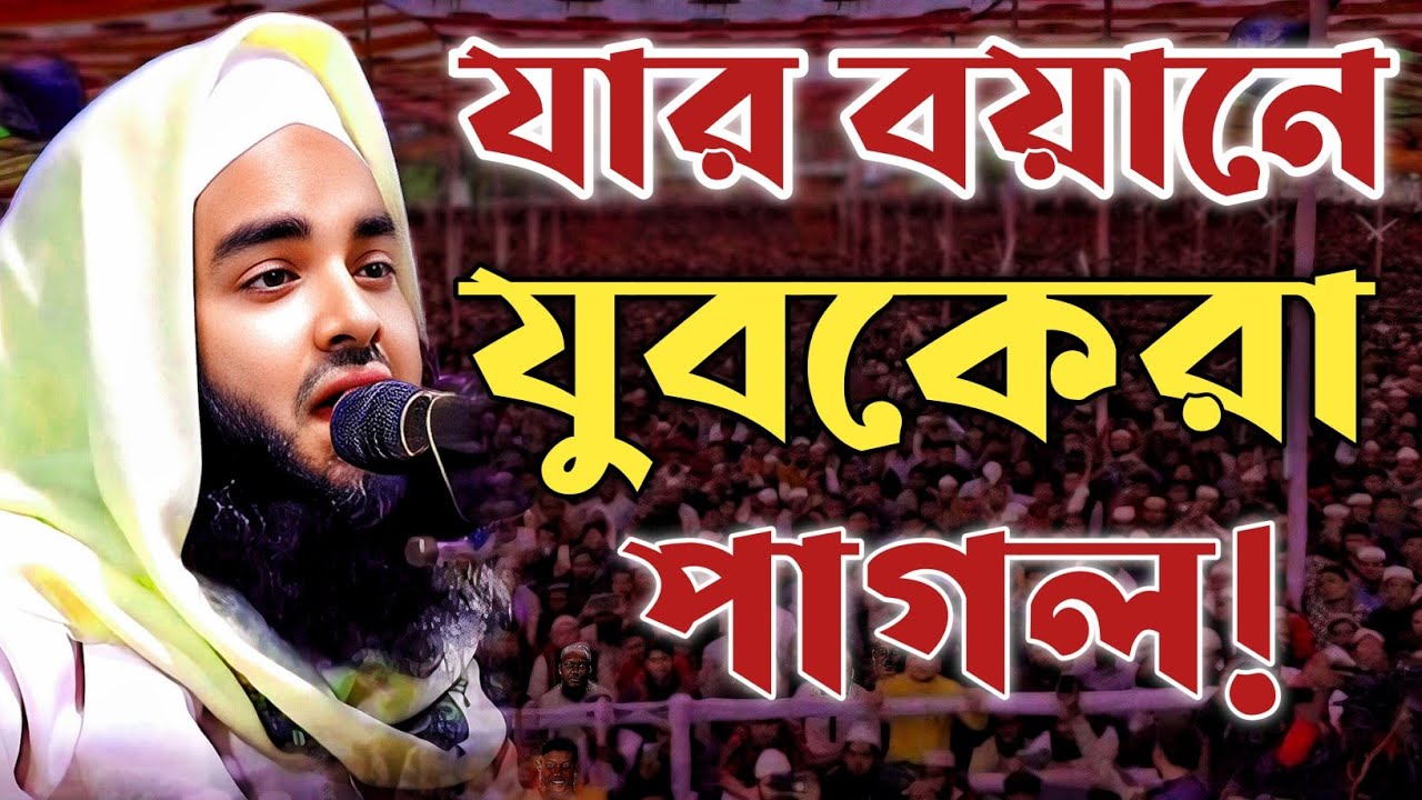 যার বয়ানে যুবকেরা পাগল মাওলানা আতাউর রহমান মাহাজী - 01924556952