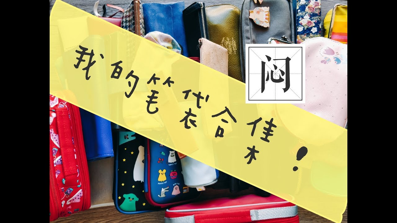 不是闷 | 我的笔袋合集 | My Pen Pouch Collection