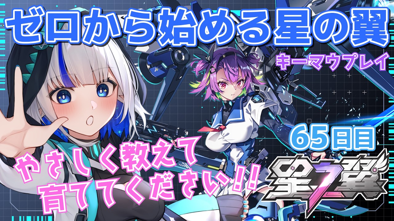 【星の翼/やさしいアドバイス大歓迎】強くなりたい65日目のやぎ座の成長日記 キーマウ操作 ＃20 【StarWard/ゲーム配信/花糸宮芽依】#やぎ座らいぶ