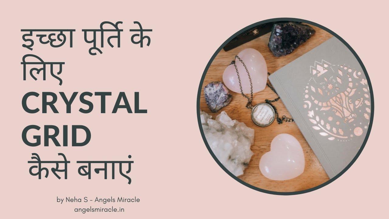 इच्छा पूर्ति के लिए Crystal Grid कैसे बनाएं | Hindi | Angels Miracle 2022