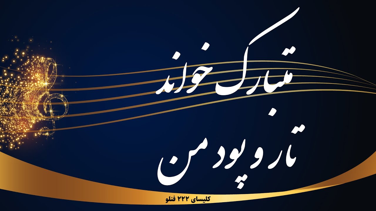 متبارک خواند تار و پود من