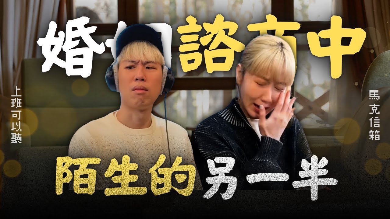 在婚姻諮商中遇見陌生的另一半 | 馬克信箱 26w07-1