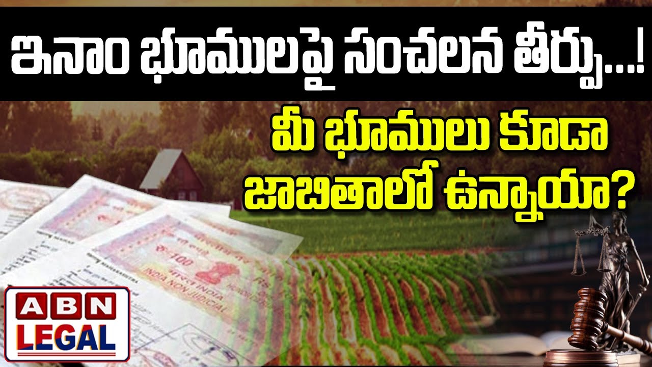ఇనాం భూములపై సంచలన తీర్పు...! మీ భూములు కూడా జాబితాలో ఉన్నాయా? || ABN LEGAL