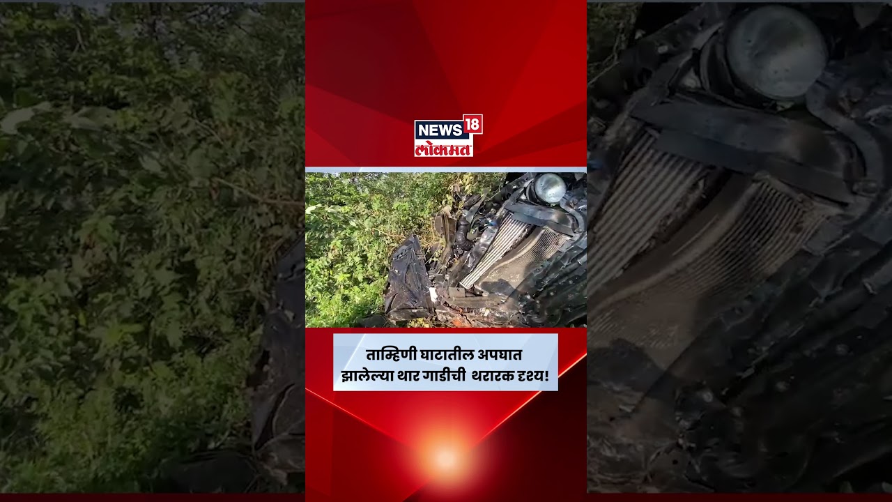 Tamhini Ghat Accident | ताम्हिणी घाटातील अपघात झालेल्या थार गाडीची  थरारक दृश्य! #shortsvideo