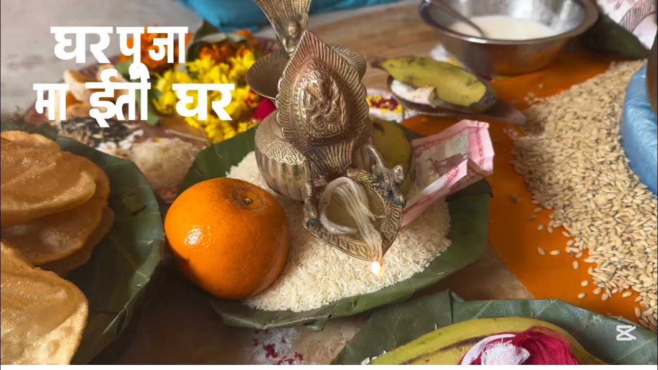 आज माईती घर पूजा गरियो।