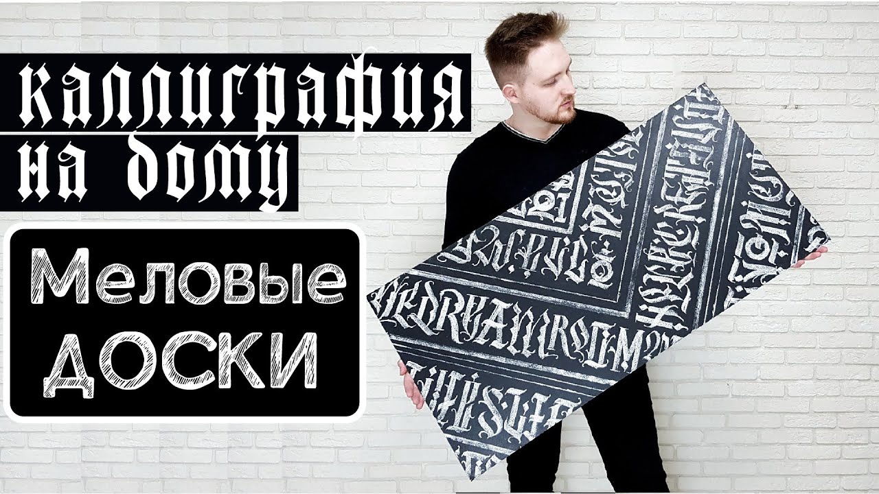 Каллиграфия мелом | Каллиграфия + стопмоушен | как сделать меловую доску?
