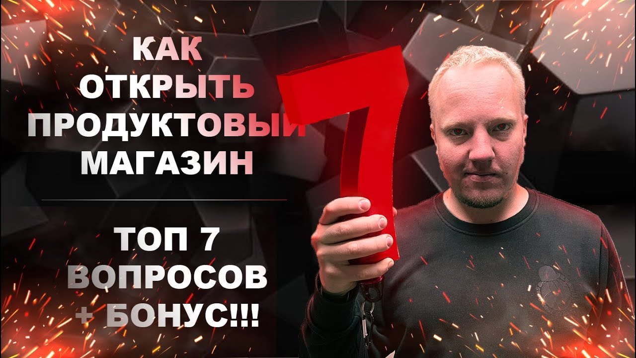 🤗 Вопрос Ответ! Топ 7 ПОПУЛЯРНЫХ вопросов о ПРОДУКТОВОМ магазине! Как открыть продуктовый магазин?