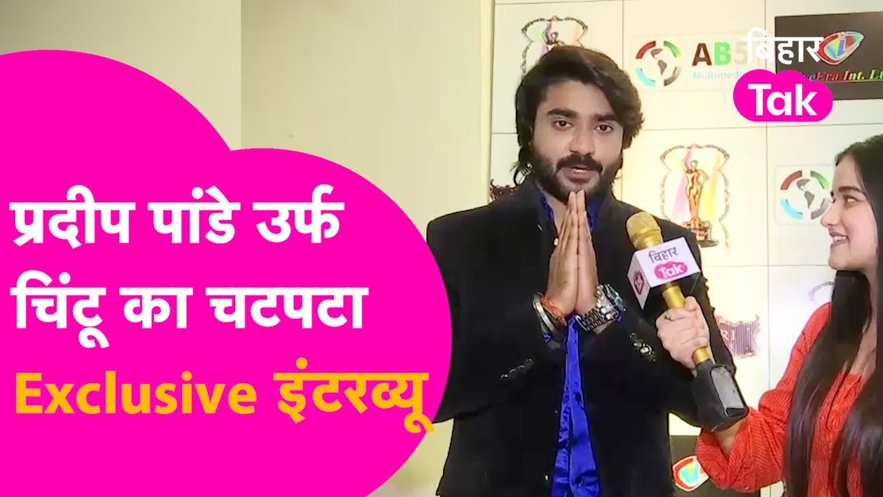 Pradeep Pandey उर्फ Chintu का  Bihar Tak पर एकदम बिंदास Interview, देखिए UNCUT   | Bihar Tak