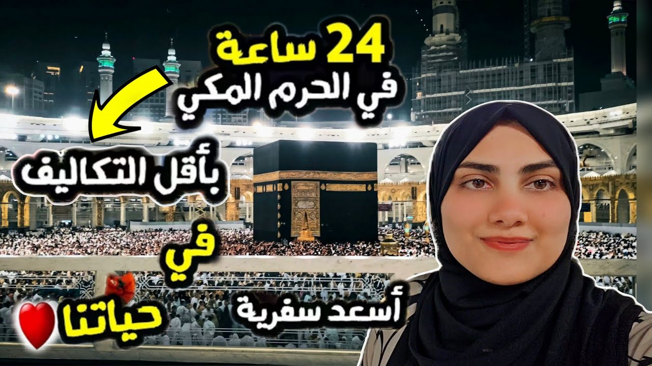 مشترياتي من الهدايا من أبو خمسه😍إزاي تقضي يوم كامل في الحرم بأقل التكاليف🕋أسعد سفريه فحياتي🙈