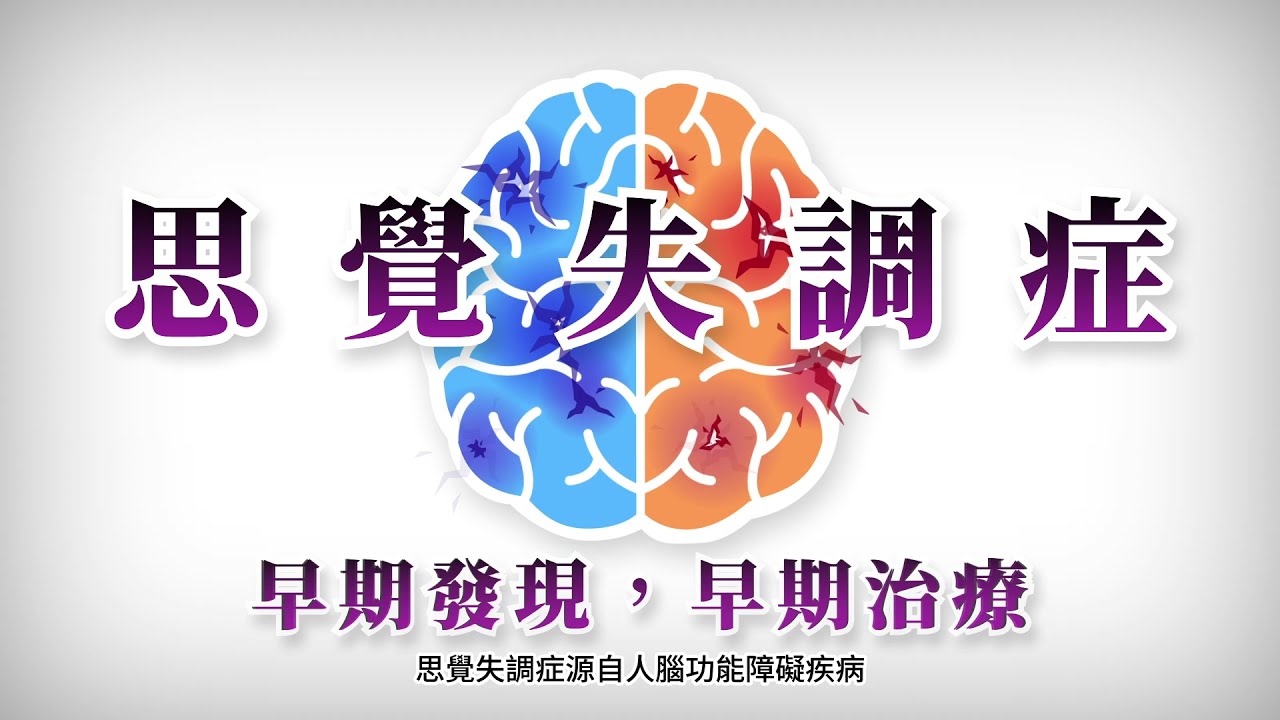 思覺失調症宣導-早期發現早期治療篇