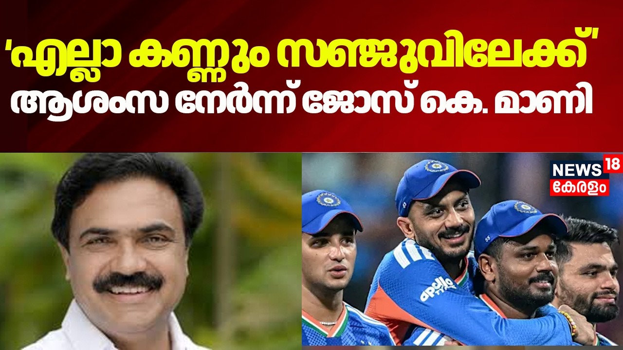 ''എല്ലാ കണ്ണും Sanju Samson നേരെ'' ഇന്ത്യൻ ടീമിന് ആശംസ നേർന്ന് Jose K. Mani | T20 World Cup Final