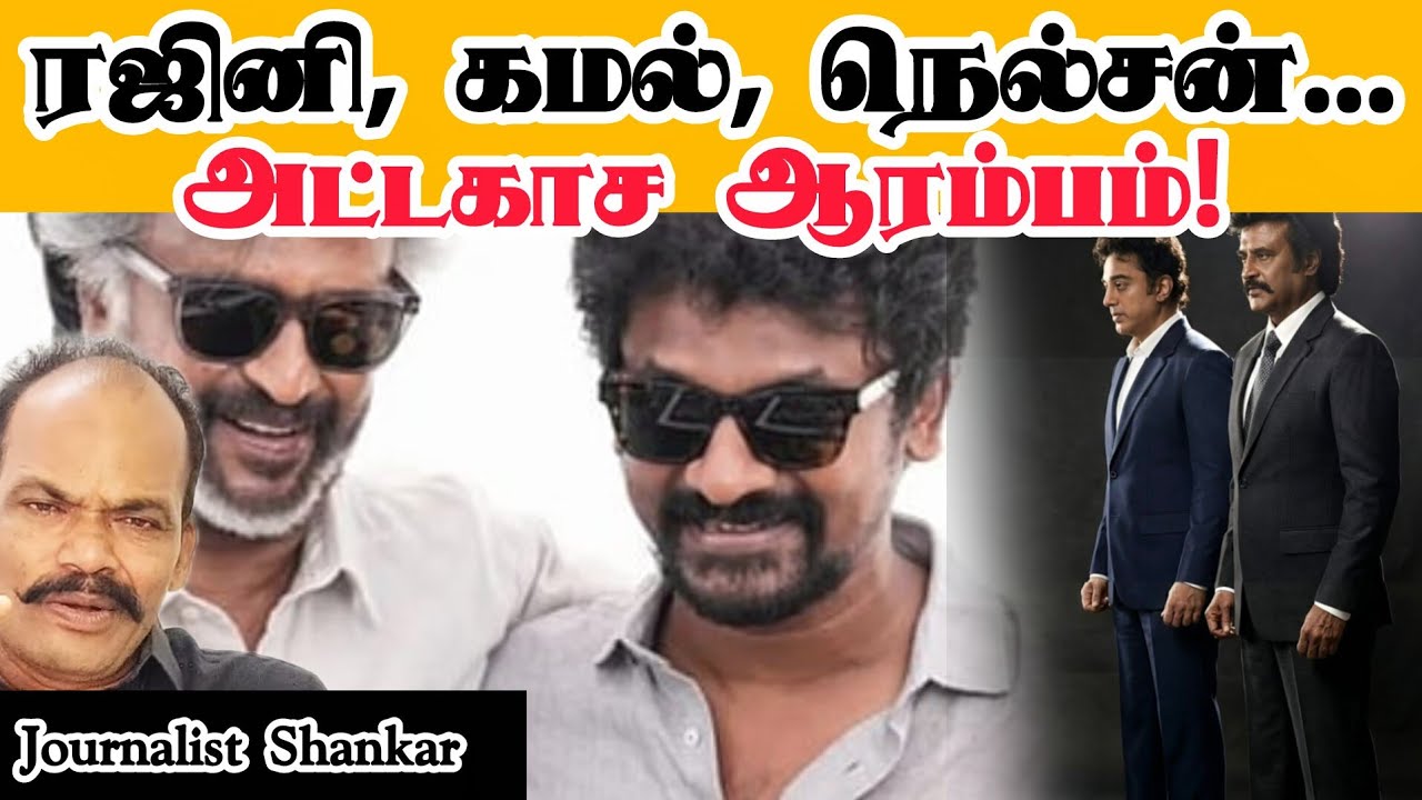 ரஜினி, கமல், நெல்சன்... அட்டகாச ஆரம்பம்! | #Thalaivar174 #Thalaivar173 | Rajinikanth Kamal Combo