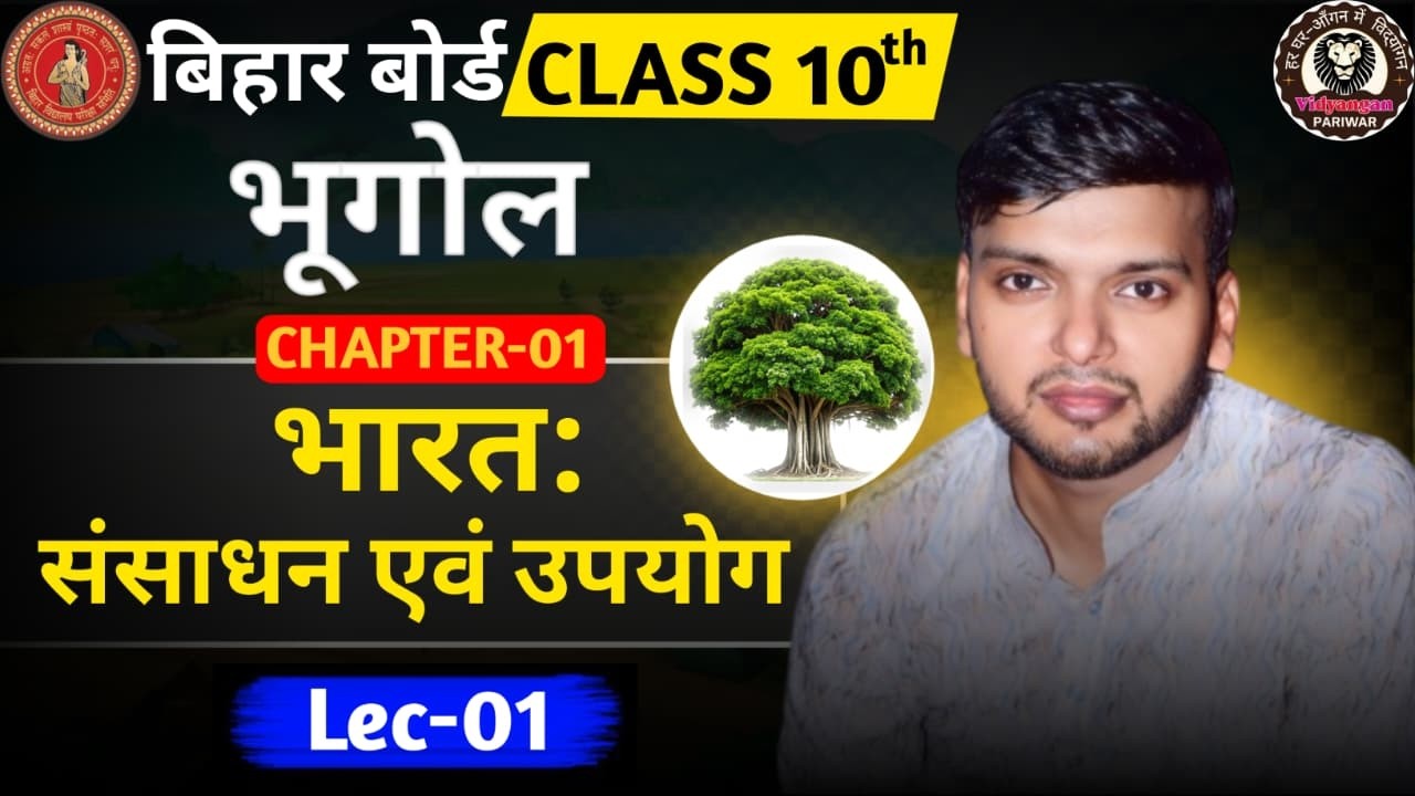 10th भूगोल || CH : 01 || L - 10 (भारत संसाधन और उपयोग ) || बिहार बोर्ड 2027 || By : Er. Ritesh Sir
