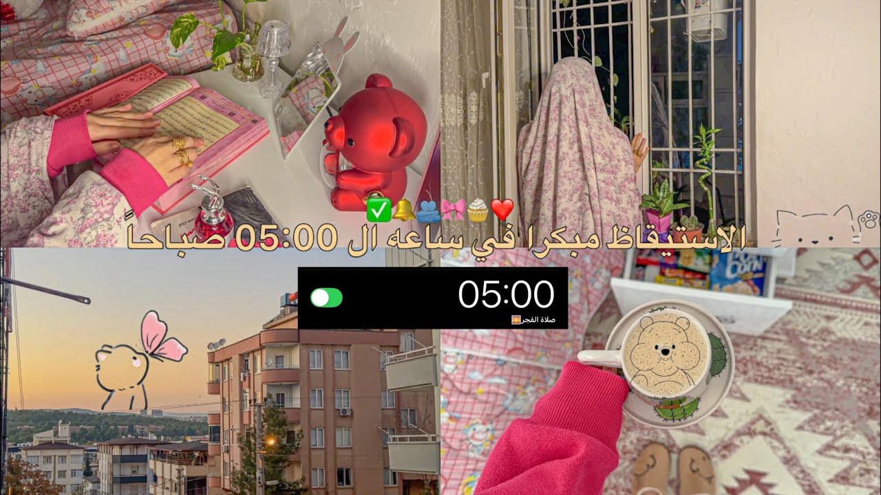 تحدي الاستيقاظ مبكرا في ساعه 5:00 صباحاً | يوم انتاجي في صلاة الفجر ❤️ | Waking up at 5:00 am