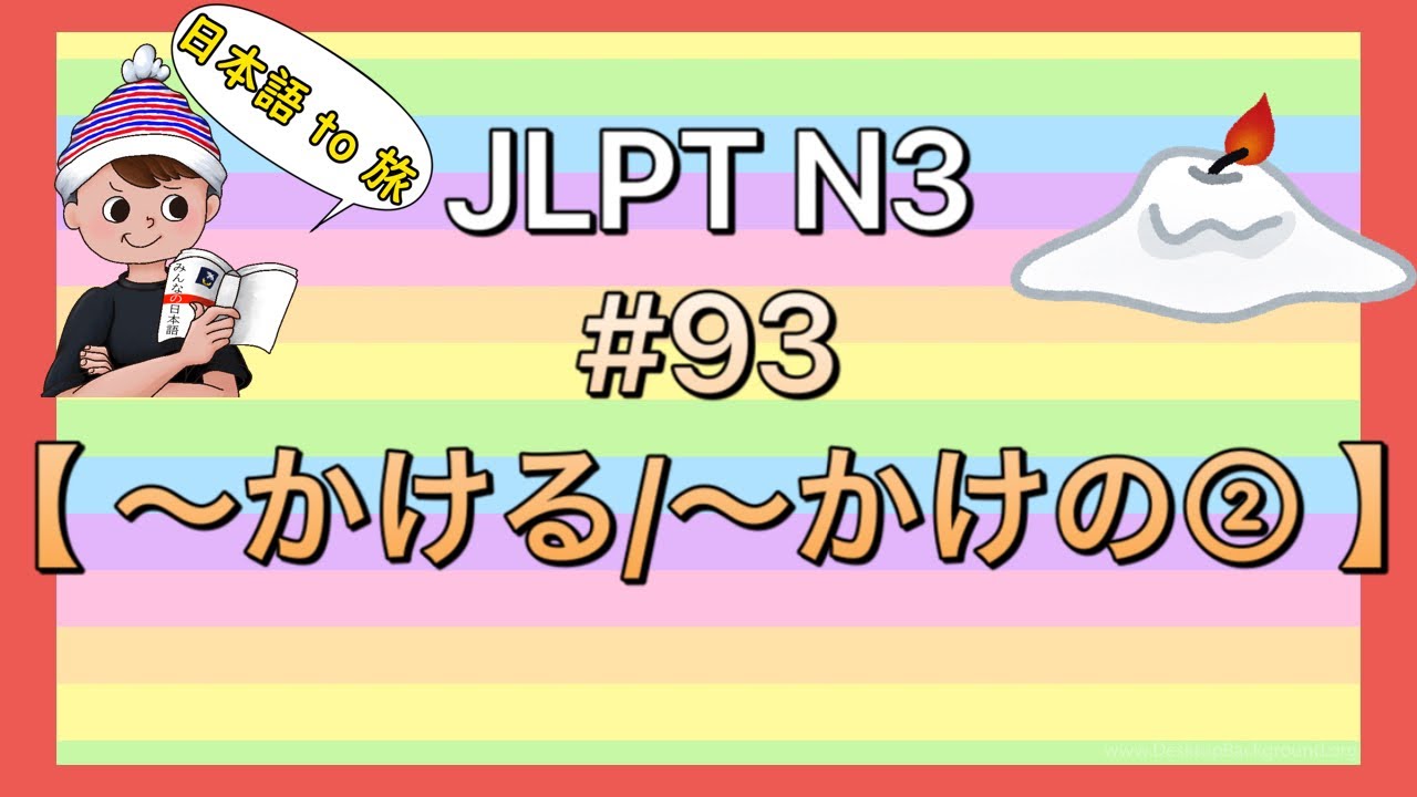 N3文法 #93【〜かける②】 (直前)