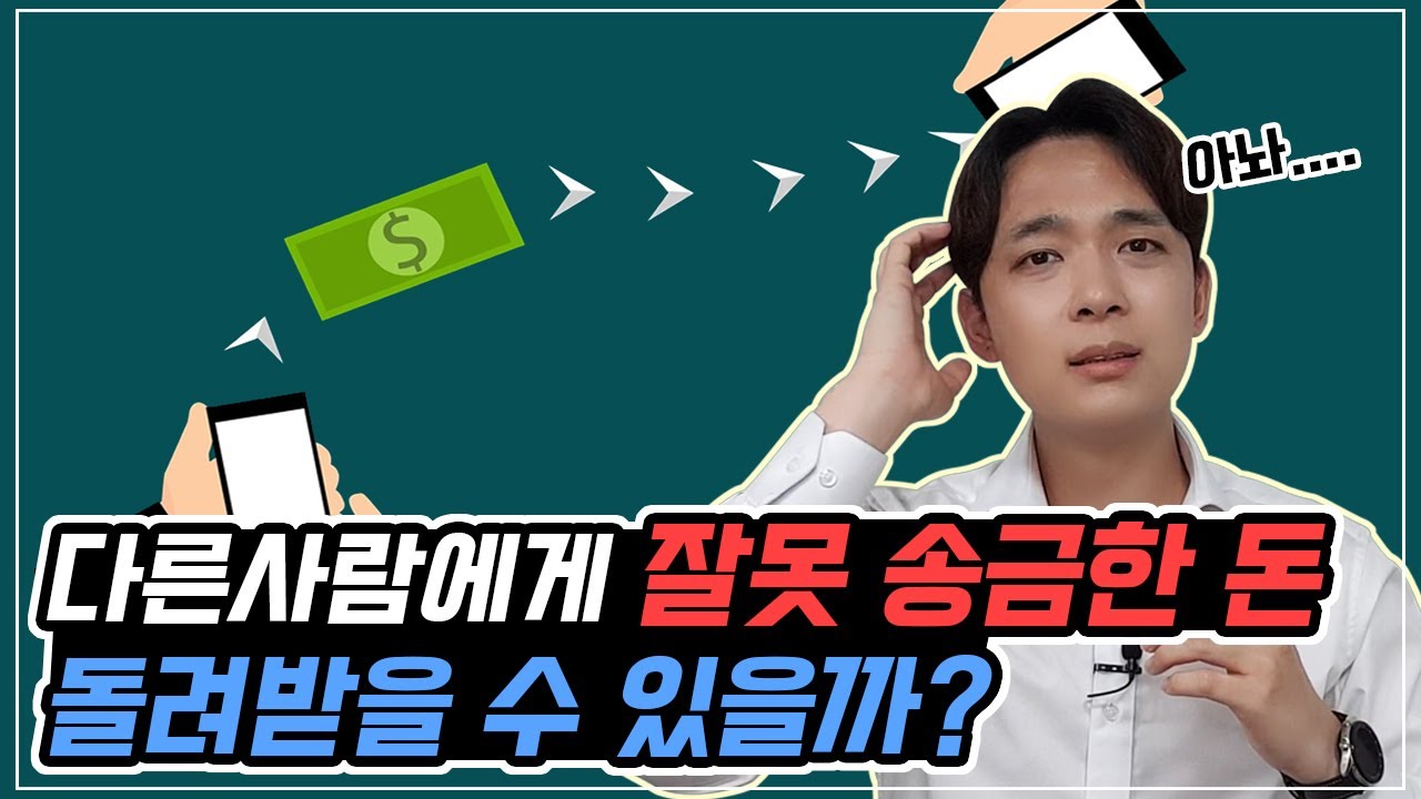 [자산관리] 실수로 잘못 송금한 돈 돌려받는 방법