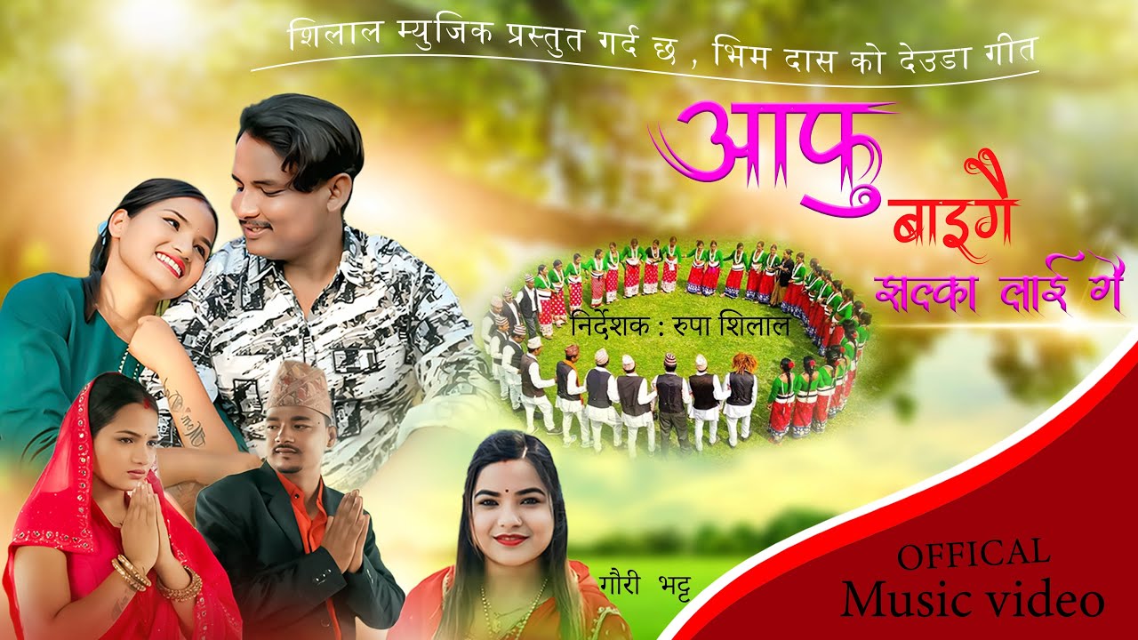 New Deuda Song 2082 || Aafu Baigai Jhalka Laigai By Bhim Das By Gauri Bhatta & Bhim Das Ft. Kiran